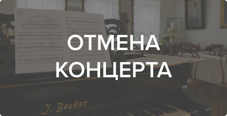 Отмена концерта из цикла «Музыка в доме Толстых»