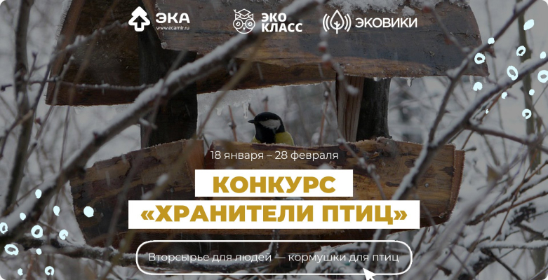 Тульское отделение “ЭКА” приглашает принять участие во всероссийской акции «Хранители птиц»