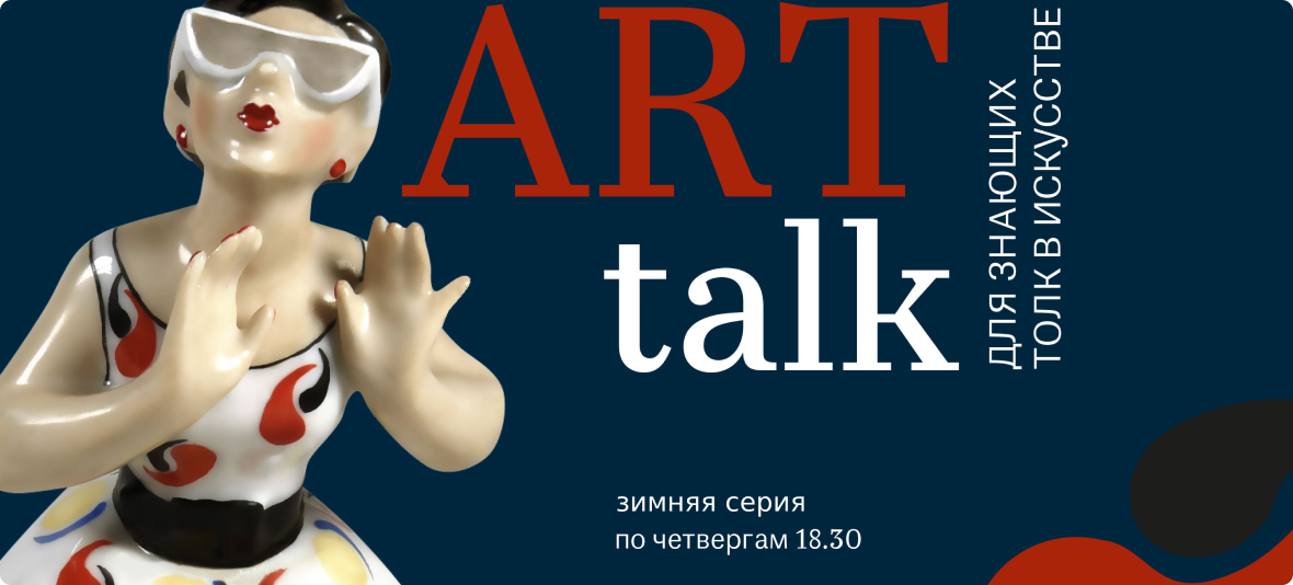 ART-talk в филиале Исторического музея в Туле: зимняя серия