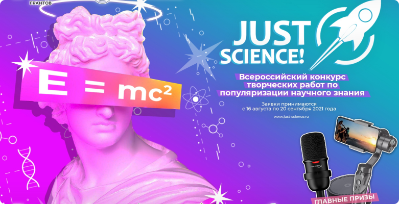 Всероссийский конкурс творческих работ «Just science!»