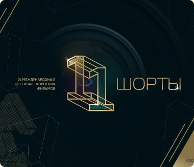 Завершилось голосование за фильмы, участвующие в 11-ом кинофестивале ШОРТЫ