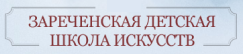 Зареченская детская школа искусств