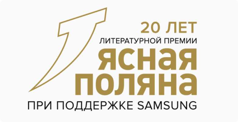 Премия «Ясная Поляна» начинает прием заявок на 20-й юбилейный сезон 