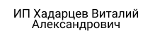 ИП Хадарцев Виталий Александрович