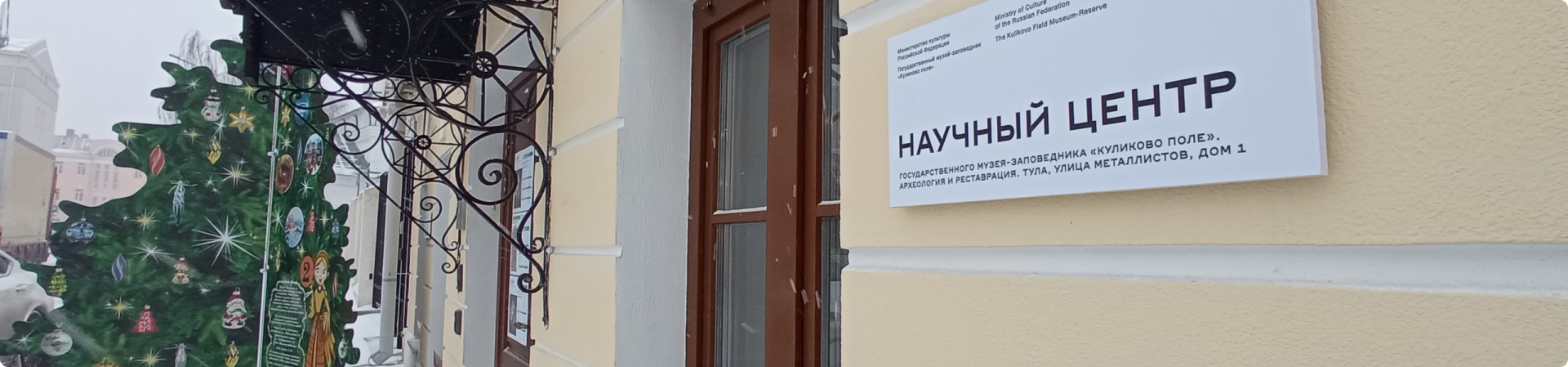 Новогодние каникулы в Музейном квартале: Научный центр «Археология и реставрация»