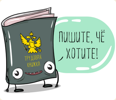 Пришло время определиться с трудовой книжкой