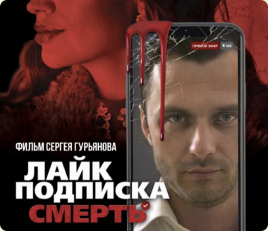 Премьера короткометражного фильма "Лайк. Подписка. Смерть"