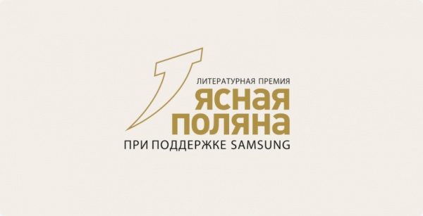 Объявлен длинный список номинации «Иностранная литература» премии «Ясная Поляна»