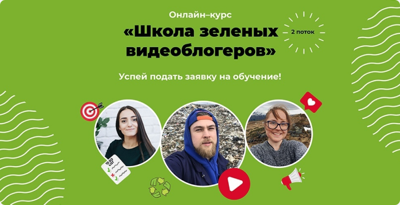 Онлайн-курс «Школа зеленых видеоблогеров»